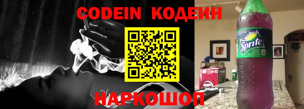 Codein напиток Lean (лин)  Кодеиновый сироп Lean Purple Drank  Пугачёв  Вход с VPN 